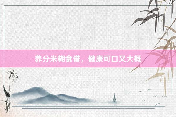 养分米糊食谱，健康可口又大概